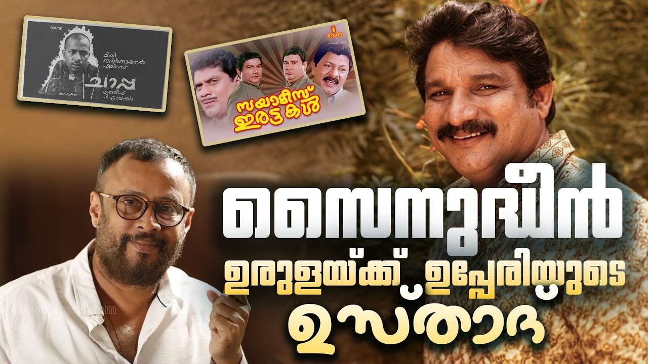 EP 117 : സൈനുദ്ധീൻ - ഉരുളയ്ക്ക് ഉപ്പേരിയുടെ ഉസ്താദ്  | LJ Talks
