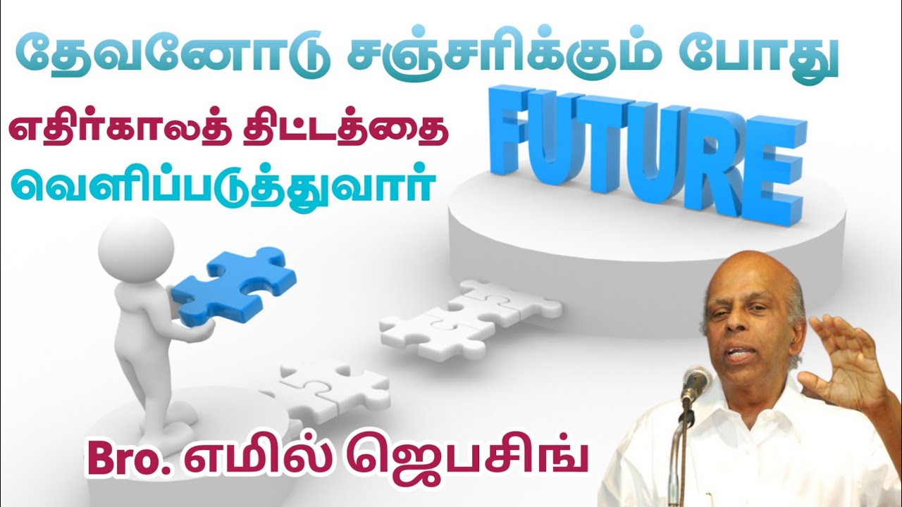 தேவனோடு சஞ்சரிக்கும் போது எதிர்காலத் திட்டத்தை வெளிப்படுத்துவார் | Bro.எமில் ஜெபசிங் |Emil Jebasingh