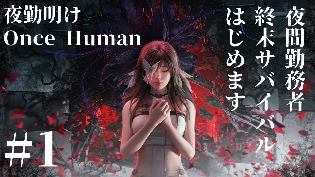 #1 【Once Human】夜勤明け真っ昼間ワンスヒューマン【Manibus-X0127】