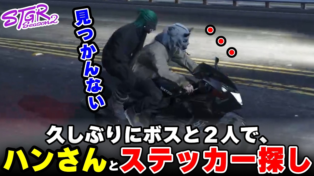 【ストグラ2】久しぶりにハンさん２人でとステッカー探しで町中を駆け回る【三条ねぎ】【ハンタスマ】