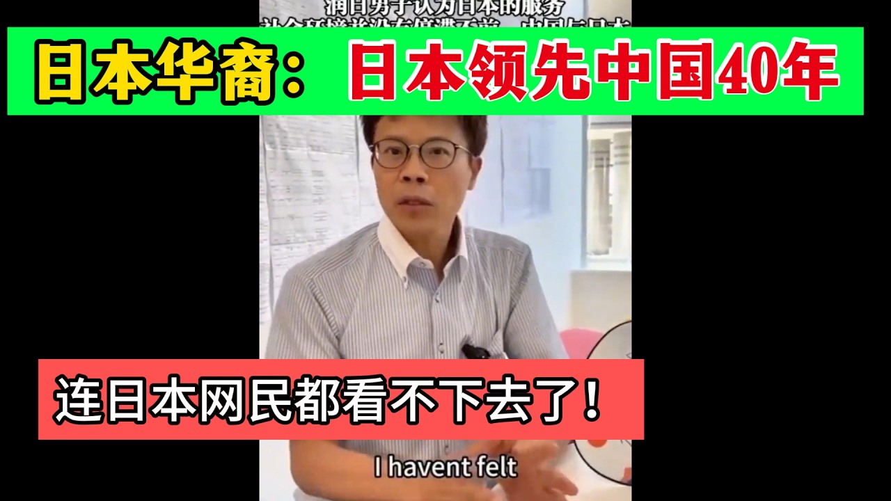 日本华裔称：日本领先中国40年！现实反转被打脸