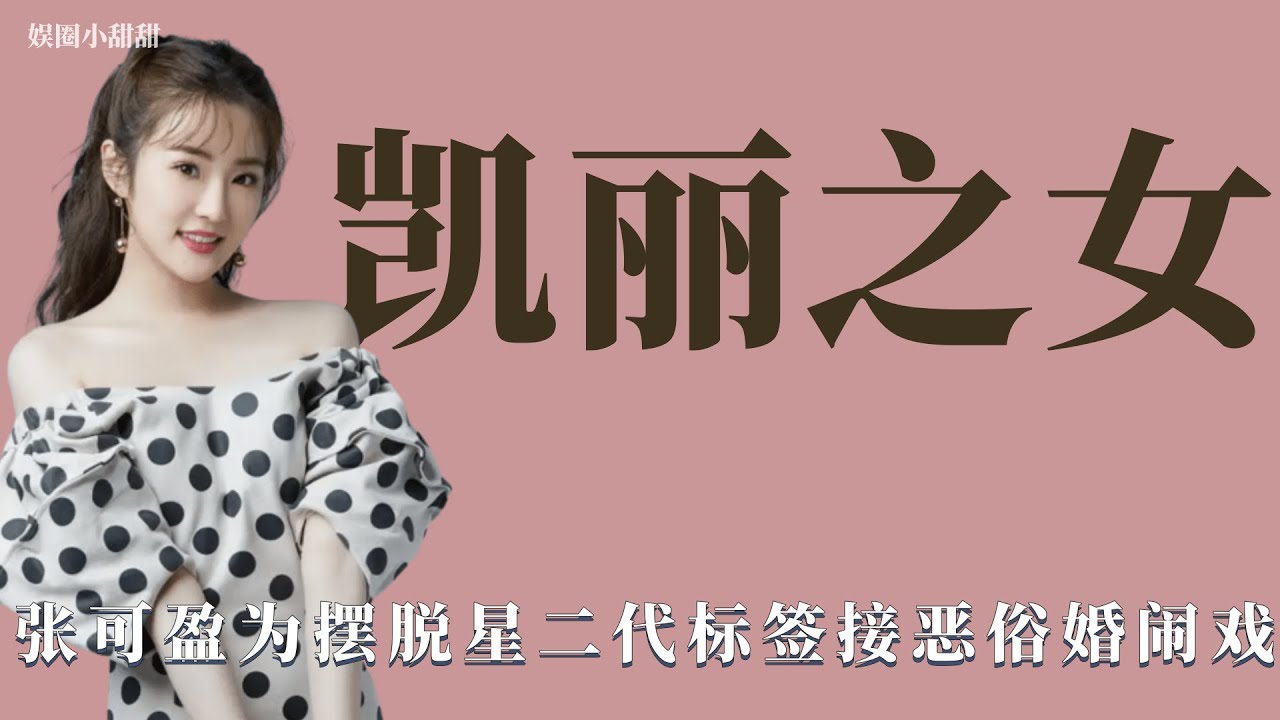 凯丽之女：张可盈为摆脱星二代标签，努力唱歌演戏活出自我