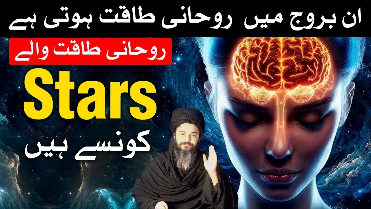 Rohani Taqat Wale Stars Konse Hin | Astrology | Mehrban Ali