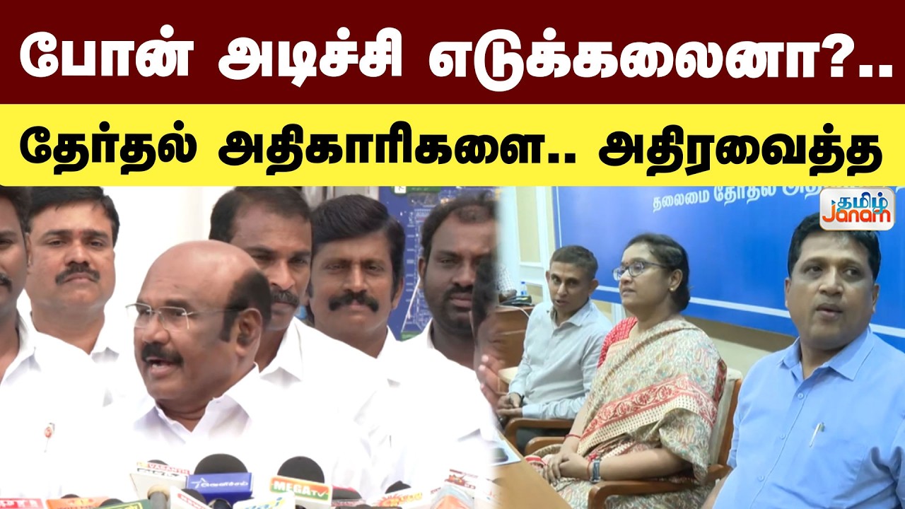 Jayakumar | போன் அடிச்சி எடுக்கலைனா?.....தேர்தல் அதிகாரிகளை.... அதிரவைத்த