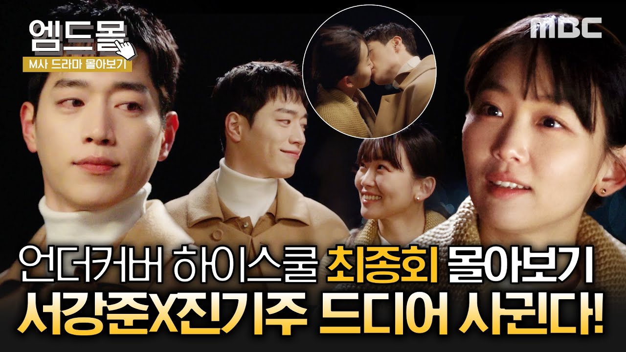[몰아보기] #언더커버하이스쿨 최종회 | 병문고 이사장 김신록은 물러나라💢 사이다 결말에 서강준X진기주 프로포즈 엔딩까지💛 해피엔딩 꽉 닫았다  MBC250329방송