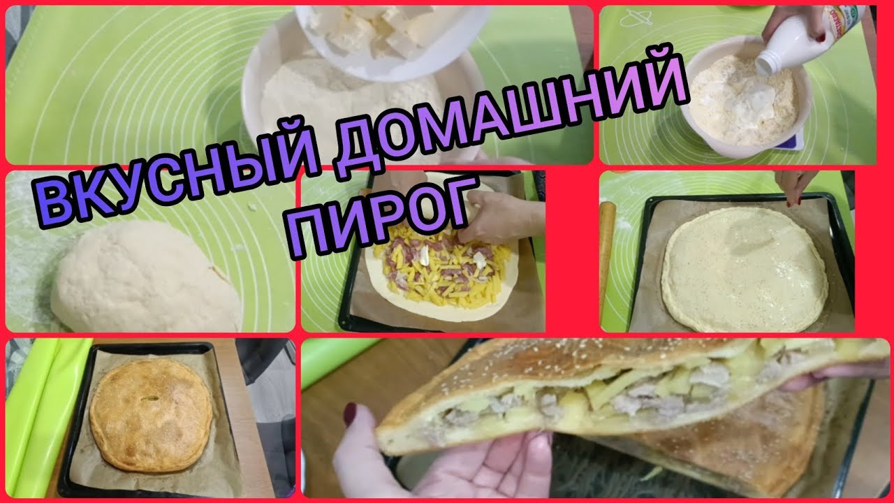 ОБАЛДЕННО ВКУСНЫЙ ПИРОГ ПО-ДОМАШНЕМУ 
