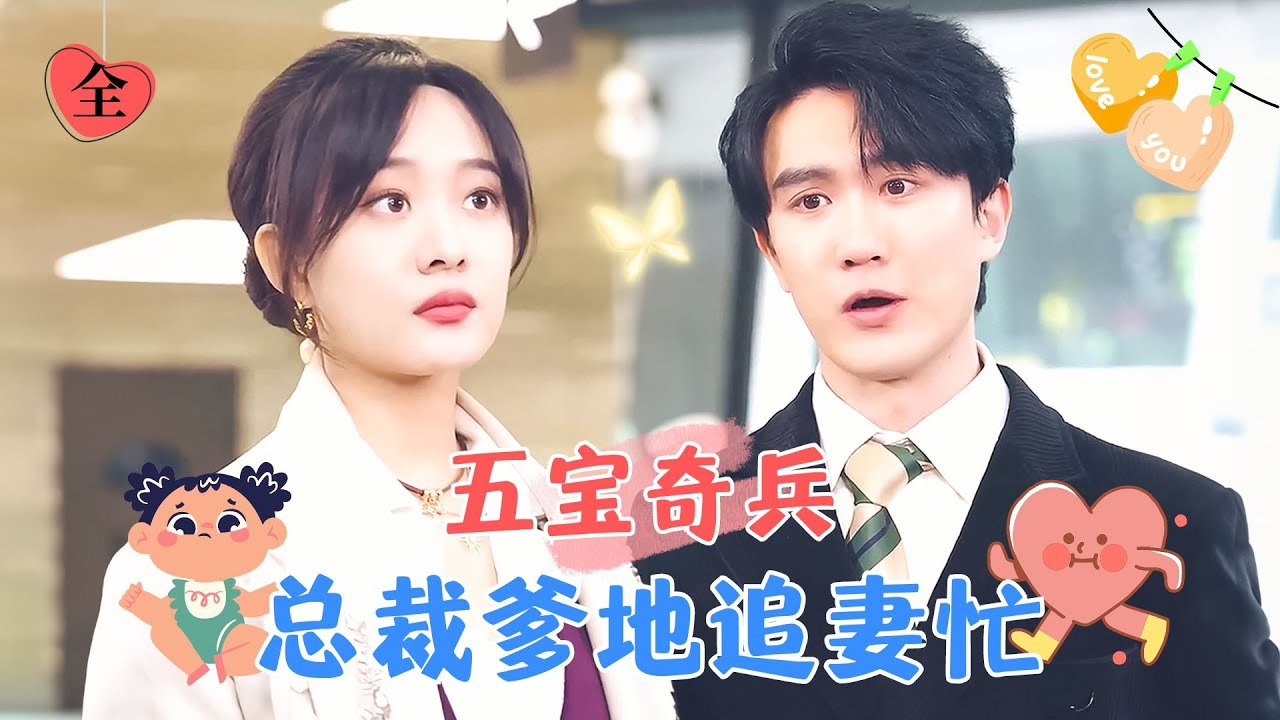 陳天曉&侯呈玥 | 天才五寶齊上陣，給爹地媽咪製造浪漫邂逅！ [MULTI SUB | FULL]#MiniDrama #精彩大陆短剧