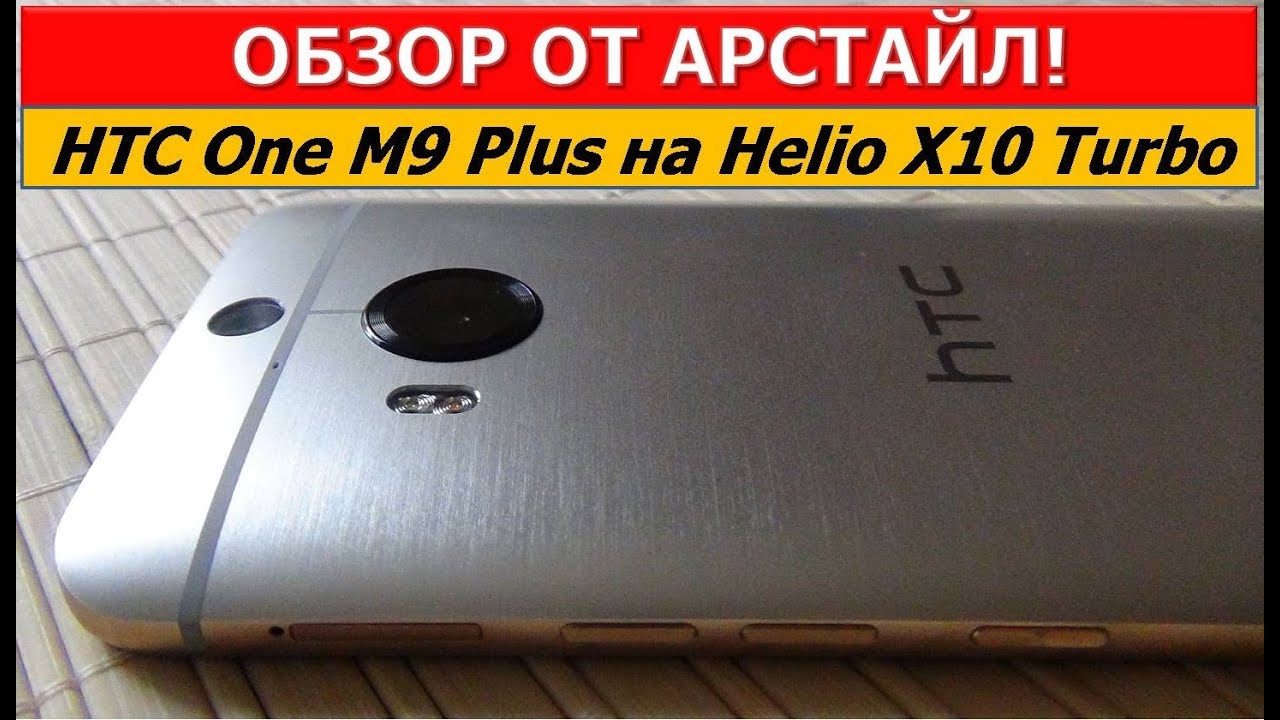 Обзор HTC One M9 Plus / Арстайл /
