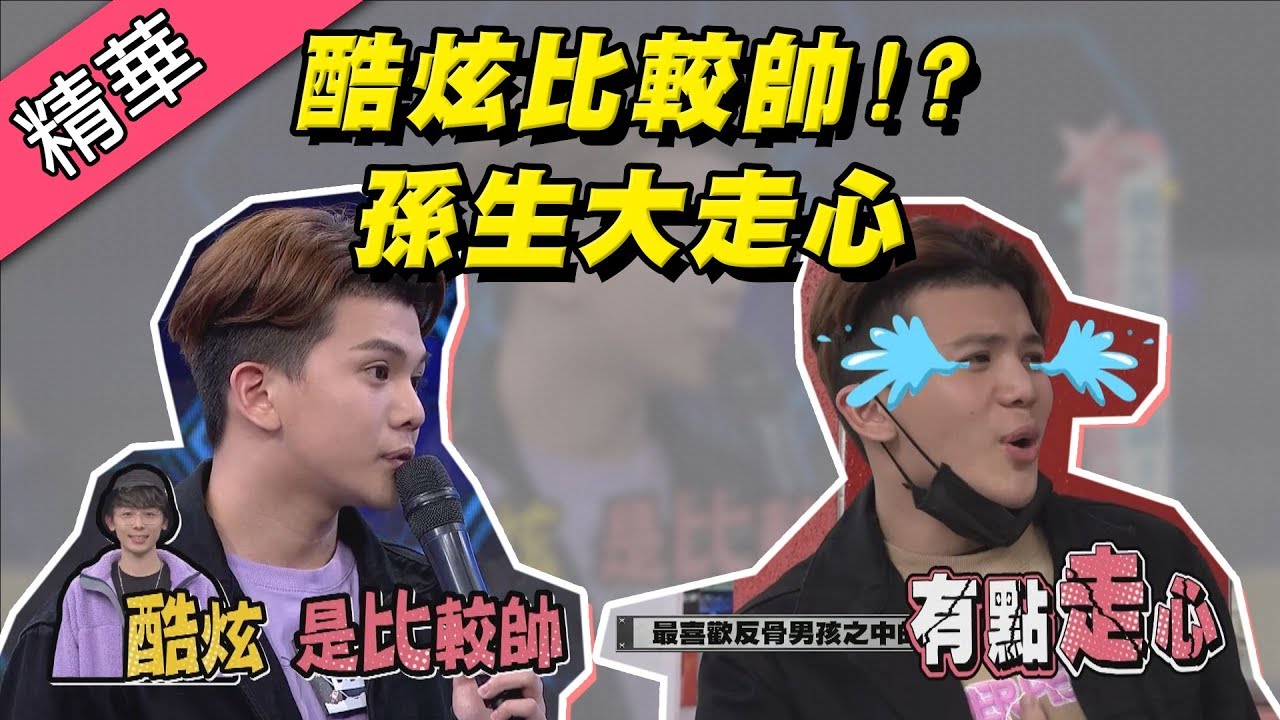 【民眾公認酷炫比較帥！？孫生走心慘遭憲哥調侃～】綜藝大熱門 精華