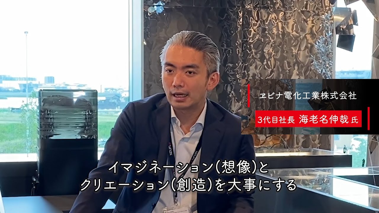 株式会社ヱビナ電化工業「自考自働のプロ集団！最先端のものづくりと世界への扉」