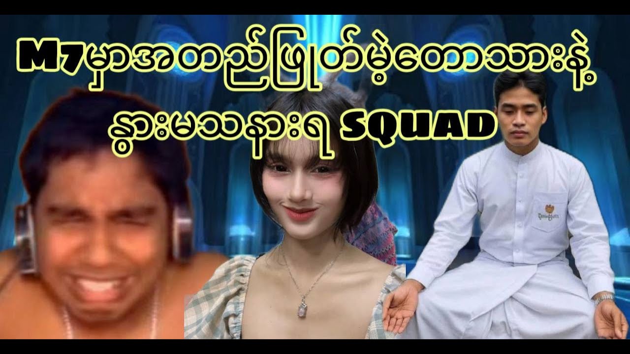 🔴LIVE -  သုံးယောက်ပေါင်းMLBB အနစ်သာရ iseeslow chitnge အင်နီုမီ