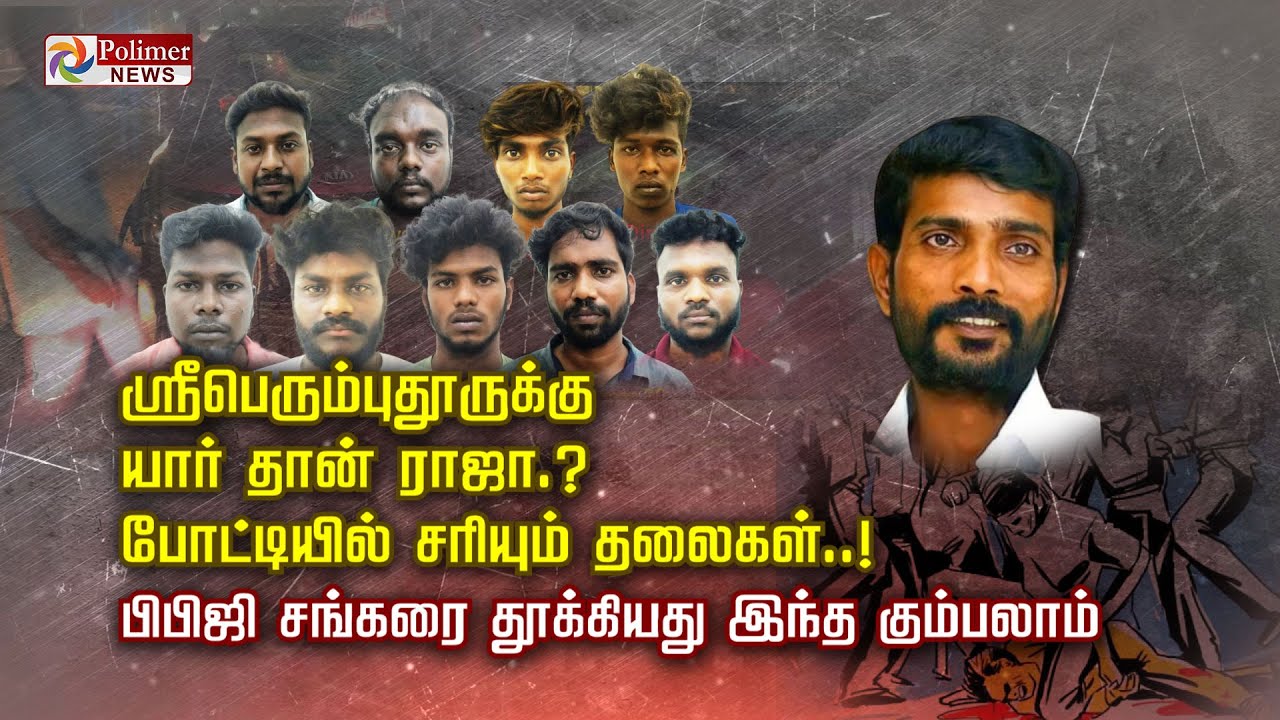 ஸ்ரீபெரும்புதூருக்கு யார் தான் ராஜா.? போட்டியில் சரியும் தலைகள்..! பிபிஜி சங்கரை தூக்கியது கும்பலாம்