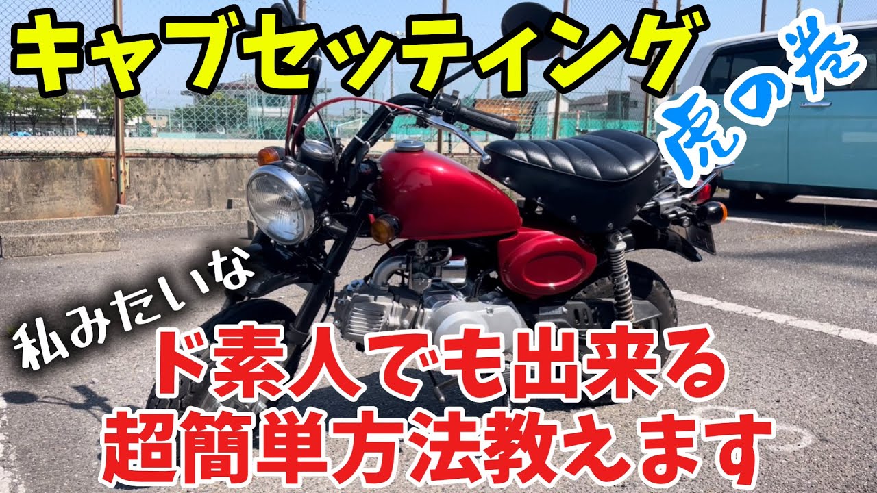 【モンキー】初心者でも簡単に80点が取れる超簡単キャブセッティング方法【4mini】