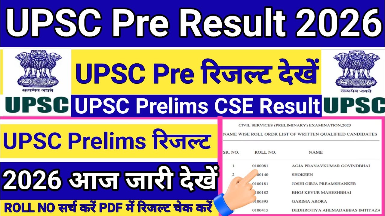 UPSC Prelims Result 2026 | UPSC Prelims Result 2026 Kaise Dekhe ? How To Check UPSC Prelims Result 