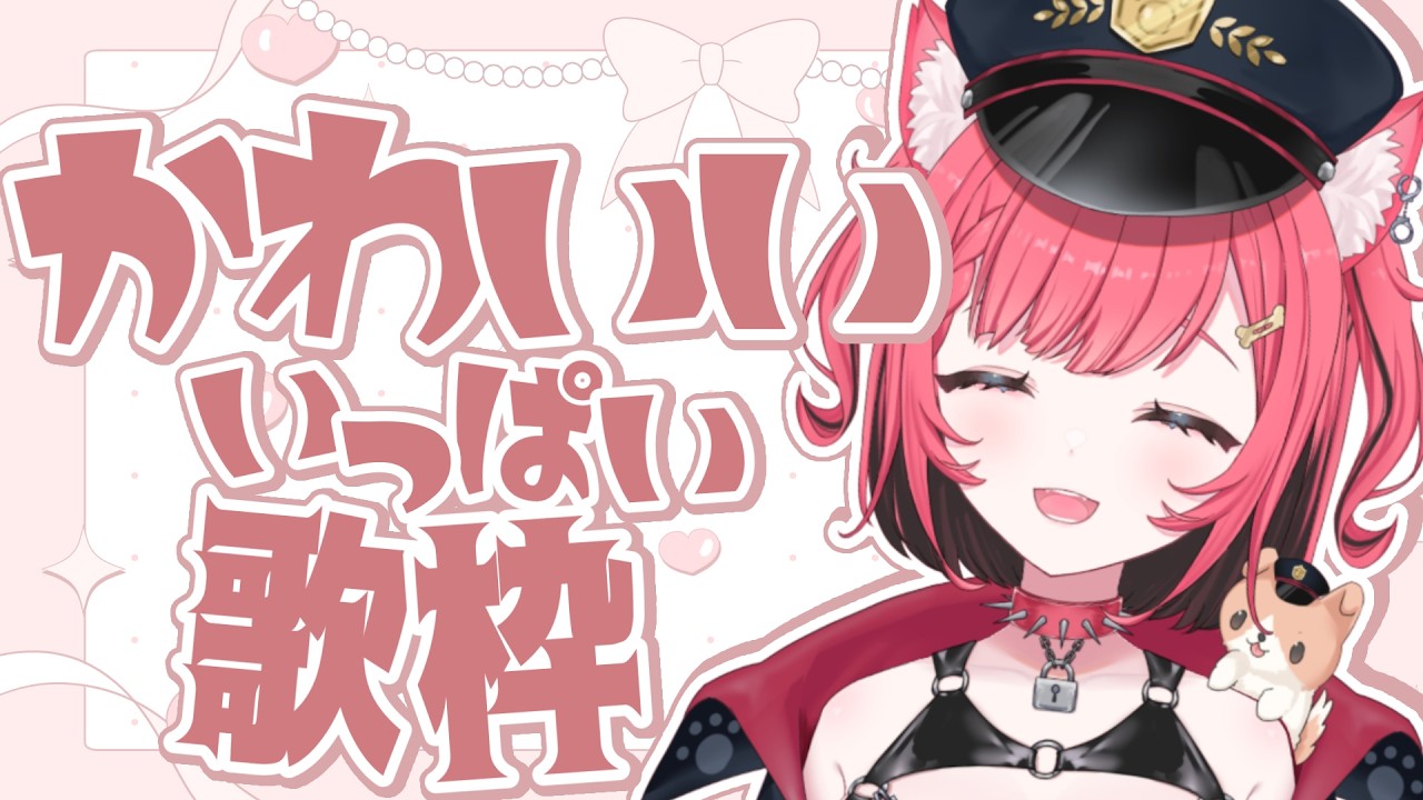 【 カラオケJOYSOUND for STREAMER 】みんなから「かわいい」って言われたい💕