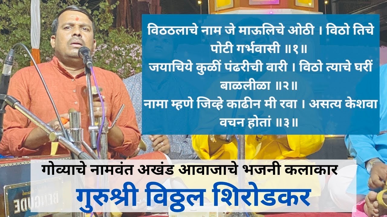 विठठलाचे नाम जे माऊलिचे ओठी | गुरुश्री विठ्ठल शिरोडकर ❤️| अतिशय सुंदर अश्या आवाजाने गायलेला अभंग.