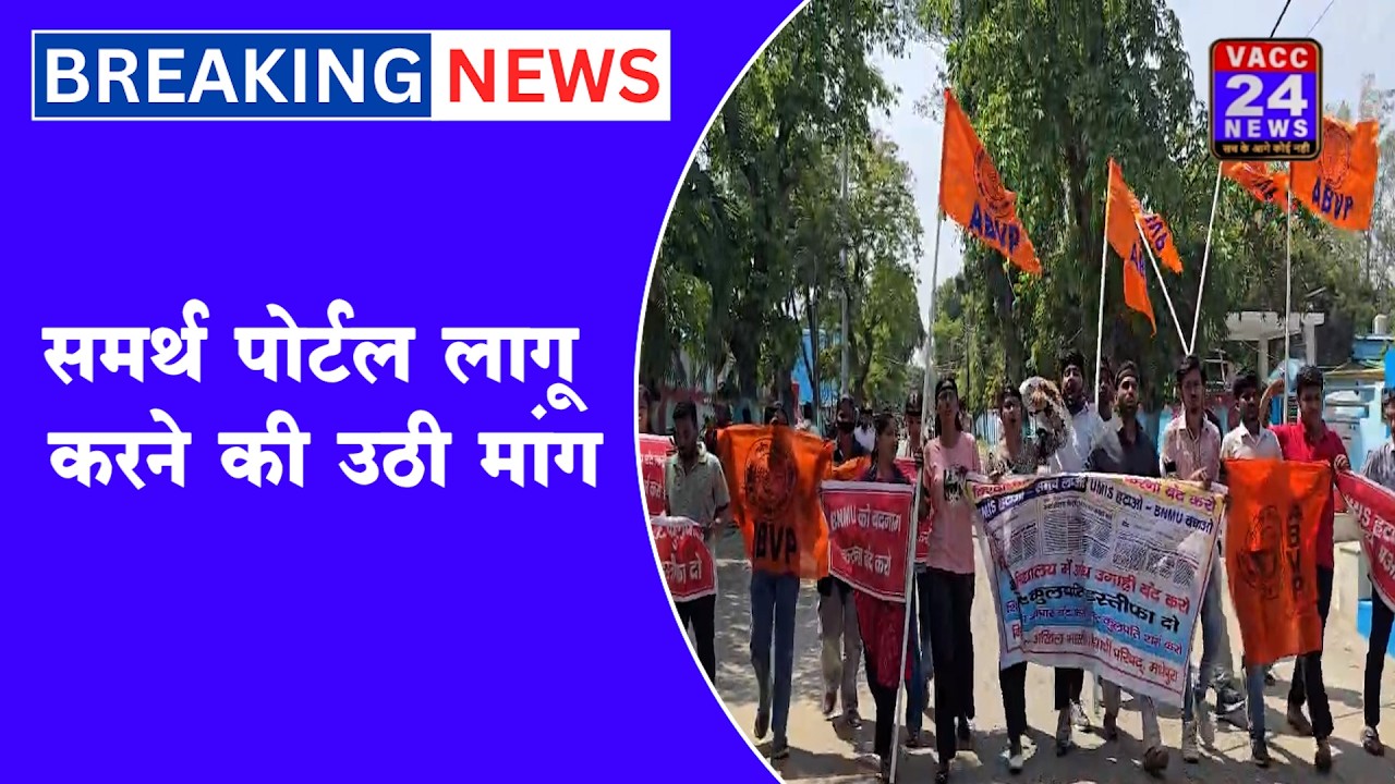 BNMU में UMIS के खिलाफ ABVP का प्रदर्शन