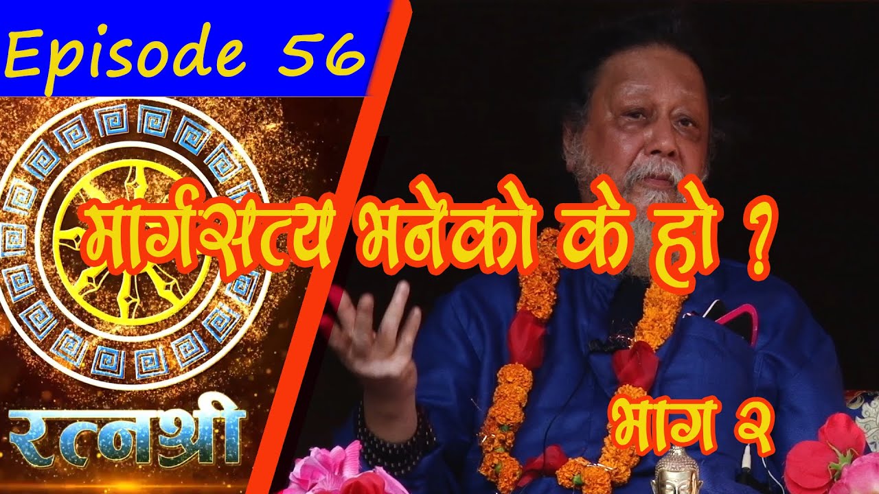 RATNASHREE | EP [56] |  Marga Satya मार्ग सत्य 2