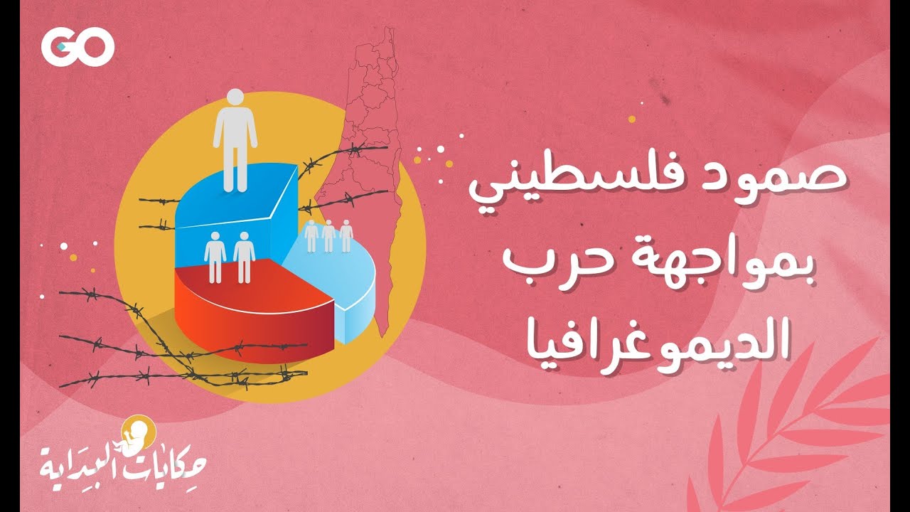 حكايات البداية.. المقاومة بالإنجاب وحرب الديموغرافيا