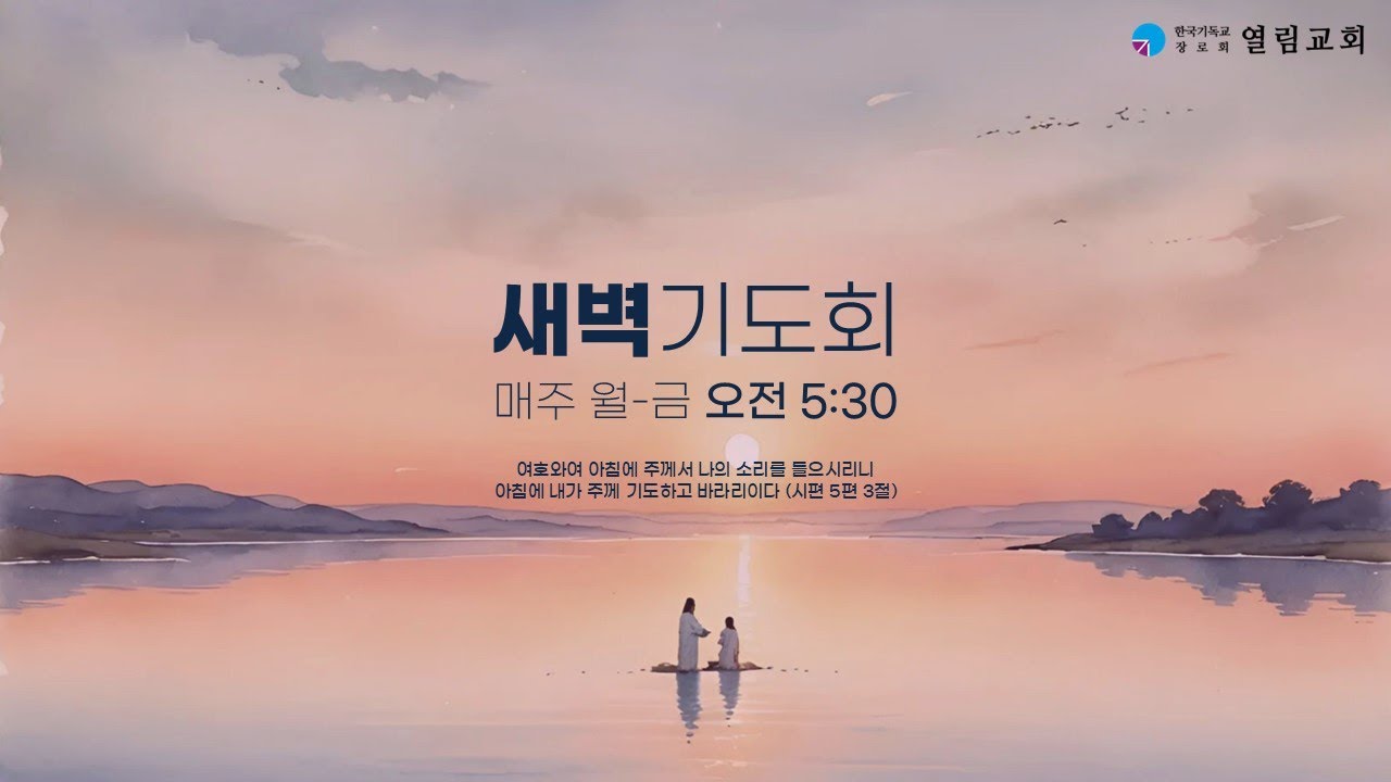 2026.3.3. | 열림교회 새벽기도회 | 눅 5:27–39