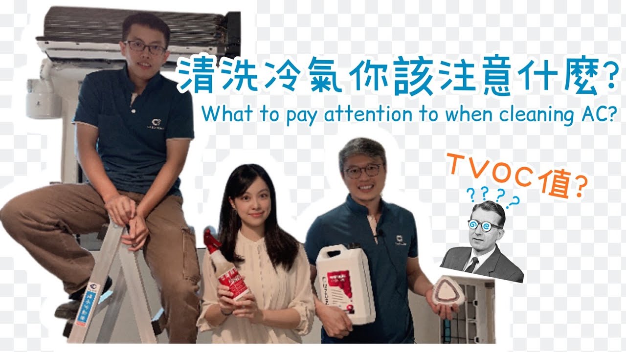人物專訪-清洗冷氣你該注意什麼? What to pay attention to when cleaning AC? #偕統科技 #CT