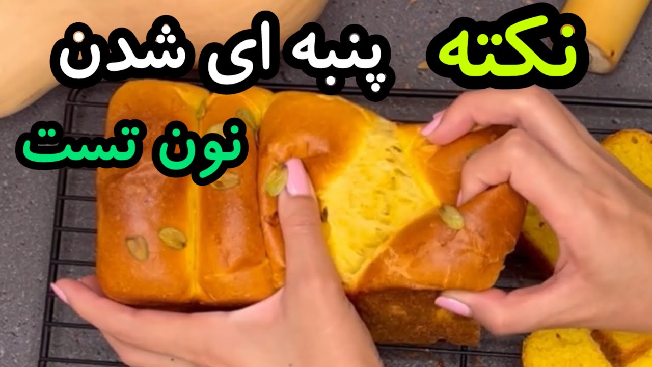 طرز تهیه نان تست : راز حجیم شدن نان تست خانگی