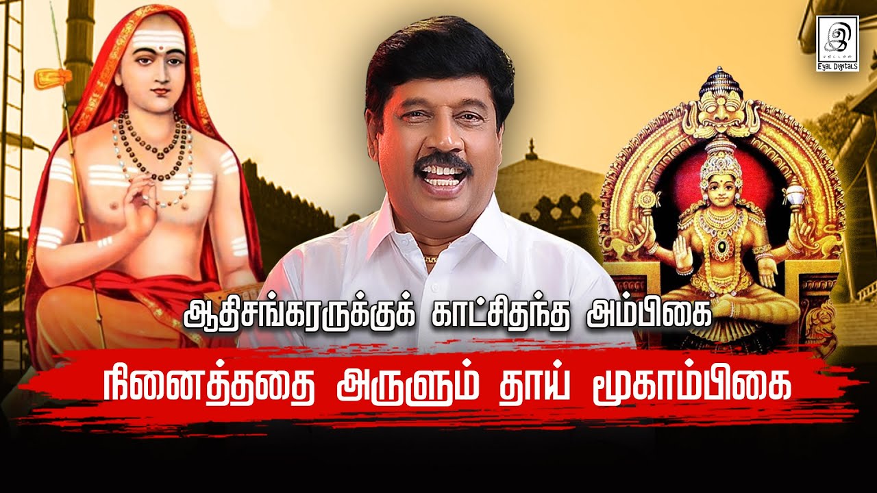 நினைத்ததை நடத்திக்காட்டும் தாய் மூகாம்பிகை...! |G Gnanasambandan |kollur mookambigai| Devotional