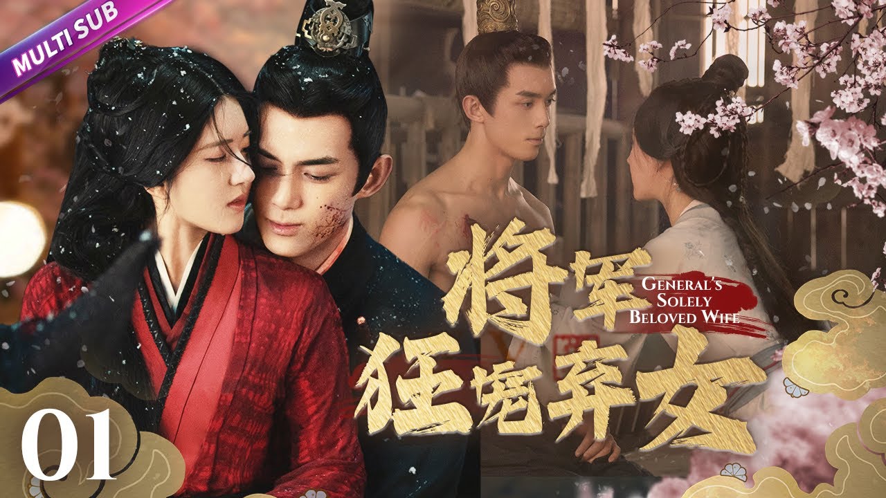 《將軍狂寵棄女》EP01 將軍野外救棄女💙灰姑娘連吻三男子🧠一心復仇卻深陷愛河💑#赵露思 #吴磊 #zhaolusi #wulei #lovelikethegalaxy #星汉灿烂 #吳磊 #趙露思