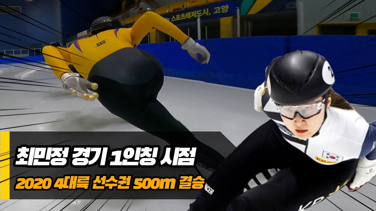 ENG) 최민정 경기를 1인칭 시점으로 본다면? (feat. 2020 4대륙 선수권 500m)