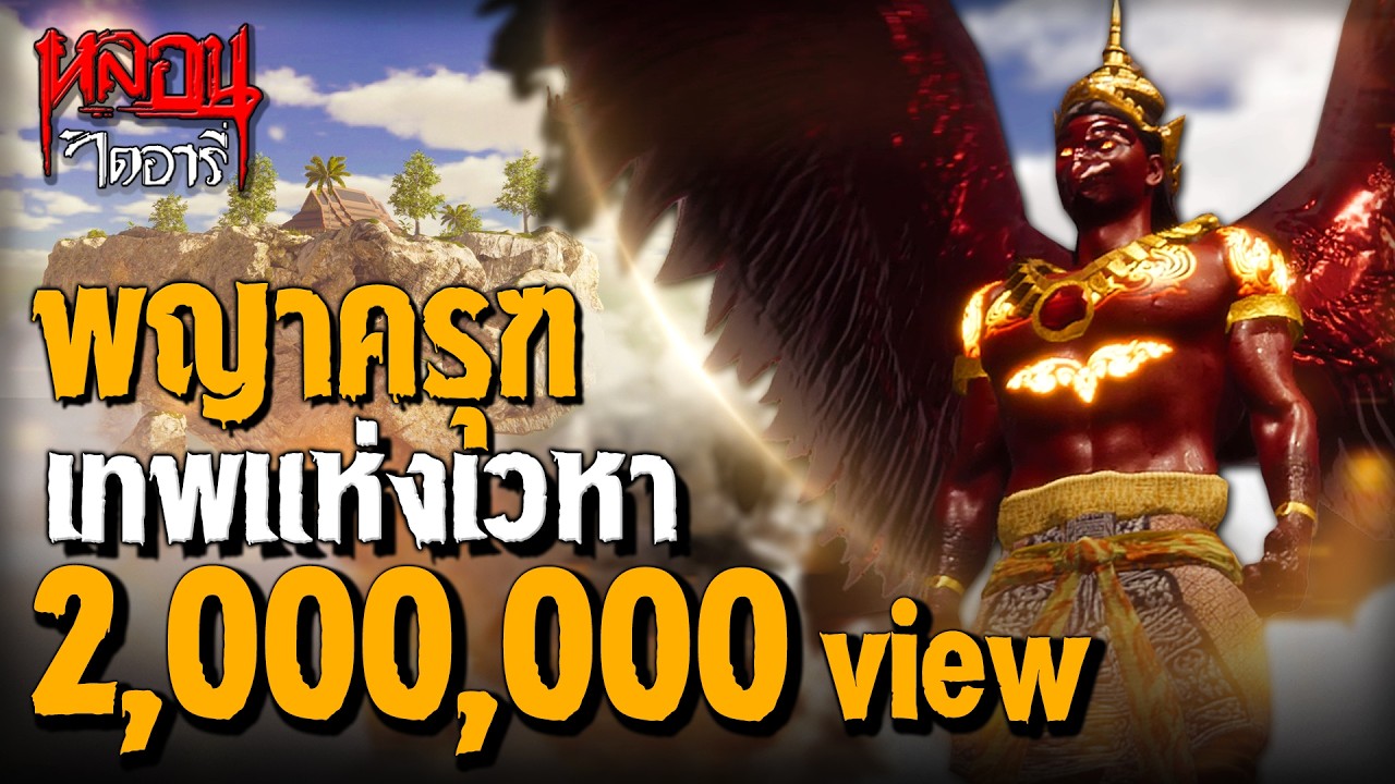 พญาครุฑ เทพแห่งเวหา | หลอนไดอารี่