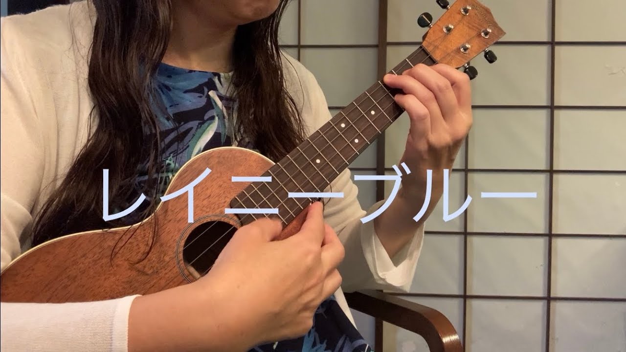 レイニーブルー　#ウクレレ練習　#鈴木智貴　#トモチャレレ