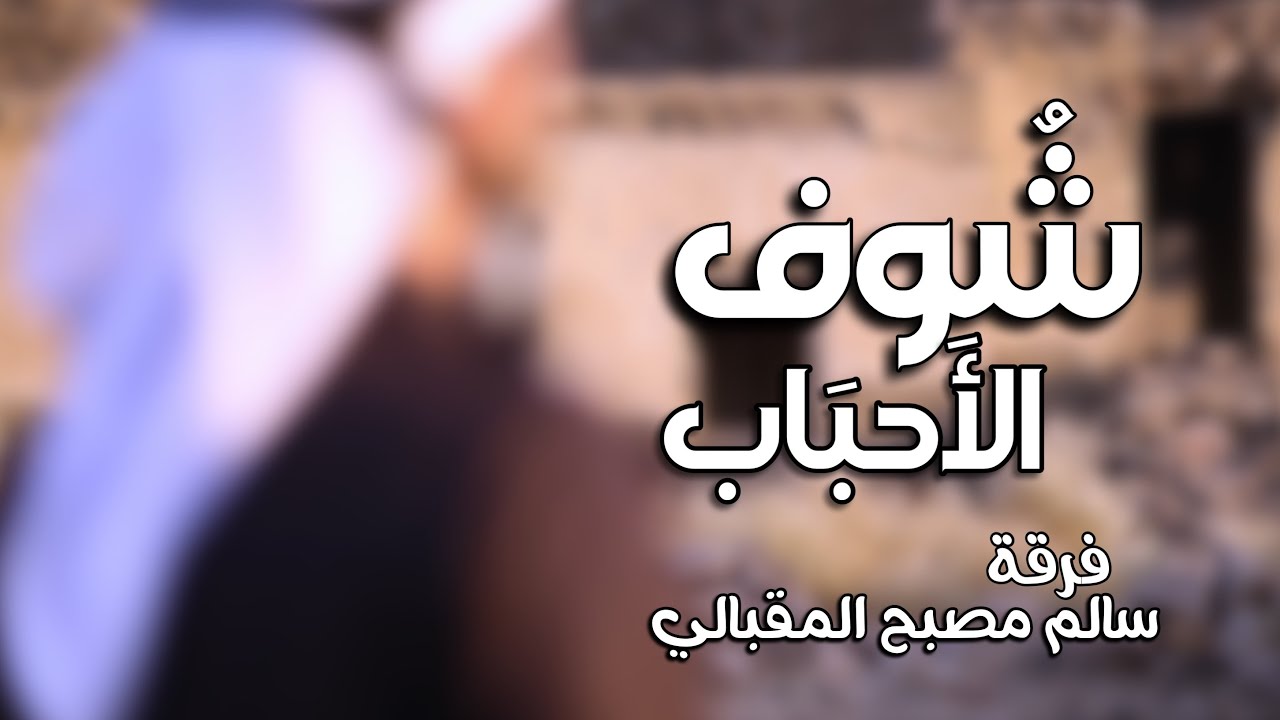شوف الأحباب فرقة سالم مصبح المقبالي