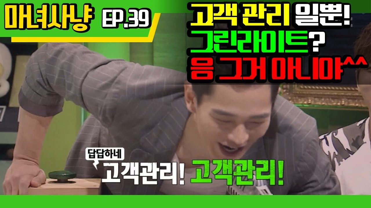[마녀사냥FULL] 고객 관리 일 뿐! 그린라이트? 응 그거 아니야^^ ★39회-④ 다시보기 몰아보기★