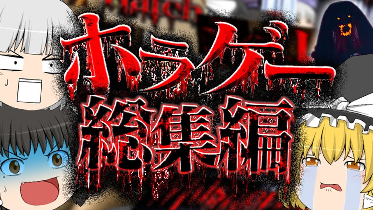 【総集編】面白すぎて絶対に笑うホラゲーを一気見【ホラーゲーム】【ゆっくり実況】