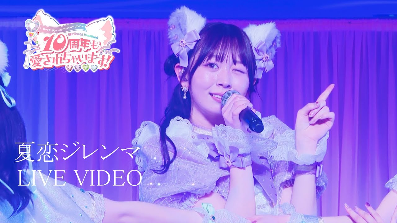 わーすた(WASUTA)「夏恋ジレンマ」Live Video