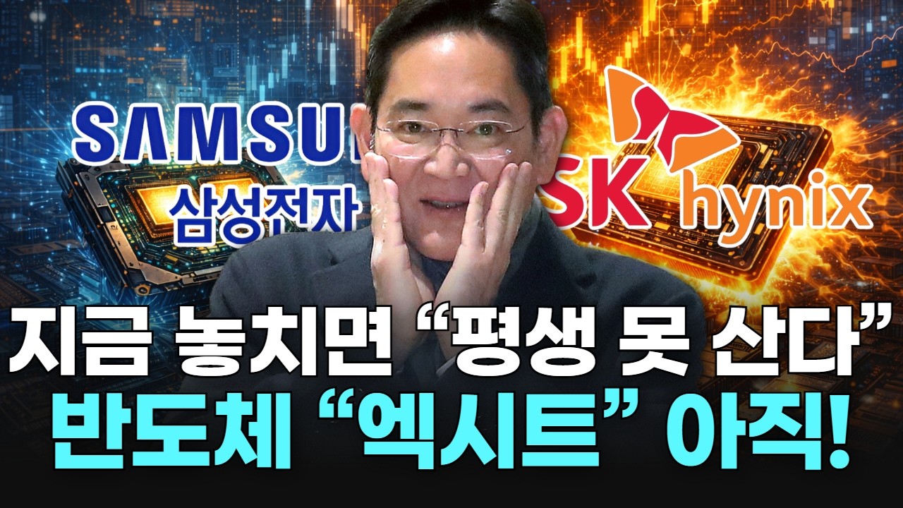 지금 놓치면 “평생 못 산다” 반도체 “엑시트” 아직!