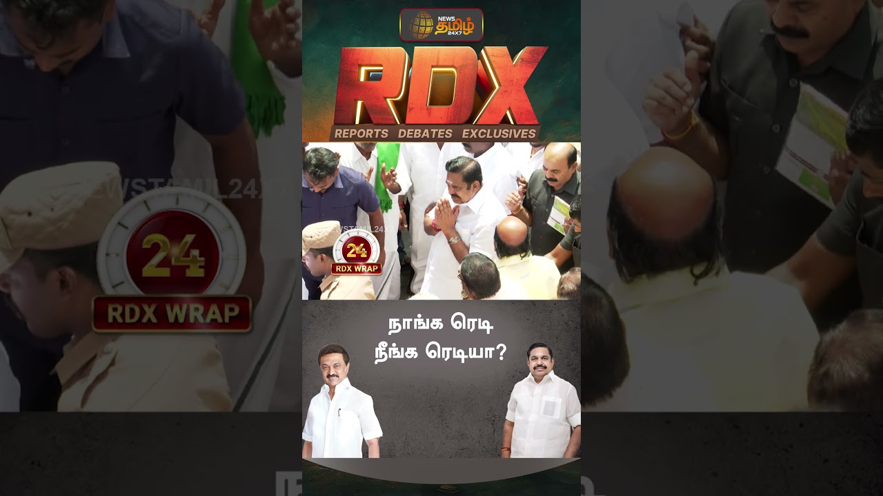 நாங்க ரெடி.. நீங்க ரெடியா? #dmkvsaiadmk #rdx