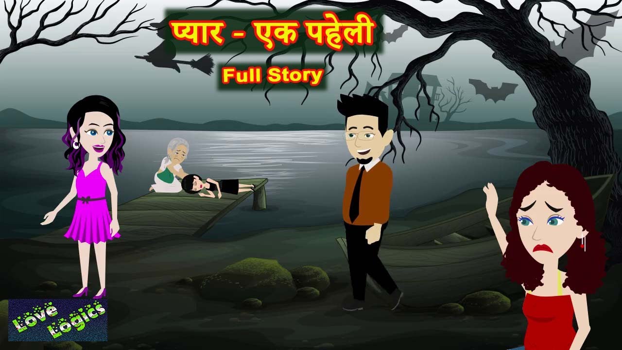 प्यार - एक पहेली Full Story | Pyaar - Ek Paheli | Love Story | Hindi Animation Story | Suspense
