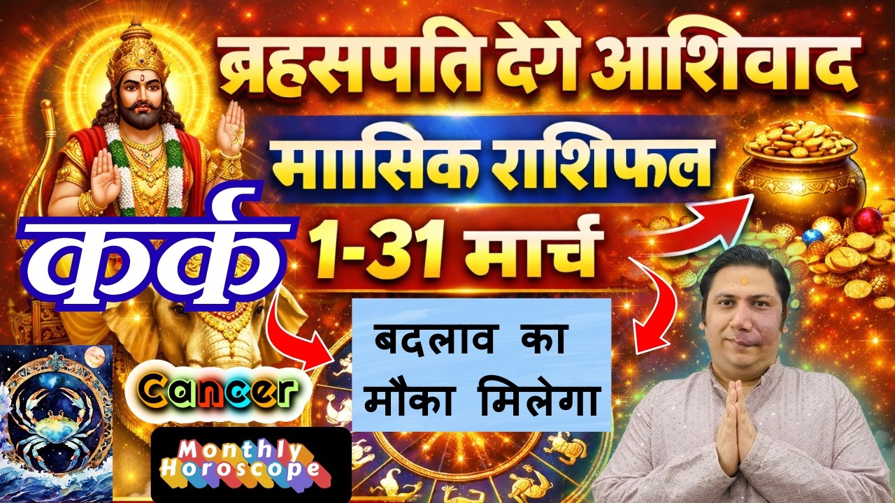 कर्क राशि मार्च 2026 राशिफल | Kark Rashi March 2026 | CANCER HOROSCOPE by AstroGuru Nikhil