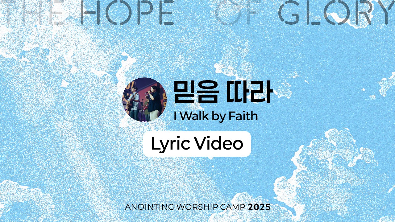 17 믿음 따라 (Lyrics) | 어노인팅예배캠프2025