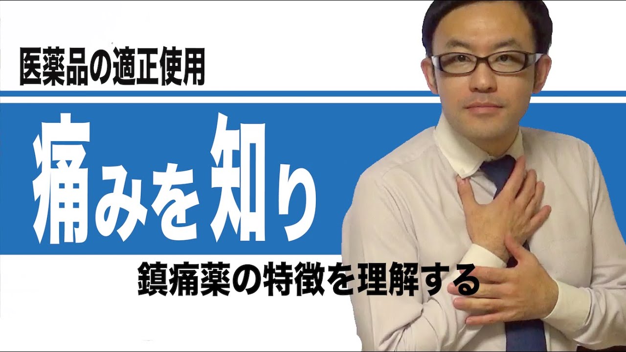 痛みを知り、鎮痛薬の特徴を理解する