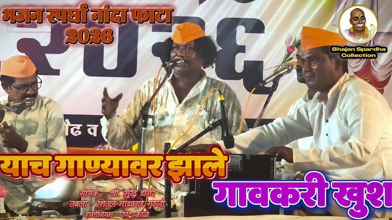हे भजन ऐकताच गावकरी नाचायला लागले!🔥| गोंडी चालीत भजन + गावकऱ्यांचा जबरदस्त नाच! 😍 |