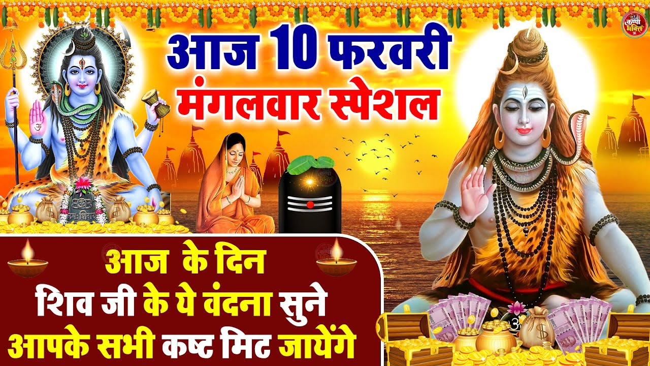 LIVE शिव भजन स्पेशल आज के दिन शिवजी की यह वंदना सुन लेना आपकी हर इच्छा पूरी हो जाएँगी | शिव भजन 2025