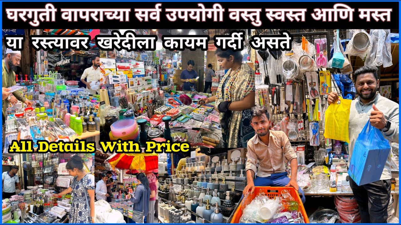 घरगुती वापराच्या सर्व उपयोगी वस्तु स्वस्तात व वरायटीमध्ये | या रस्त्यावर खरेदीला कायम गर्दी असते