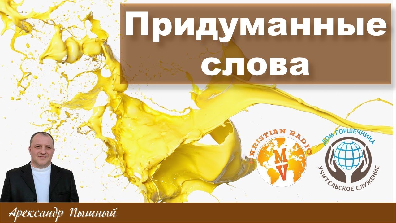 Александр Пышный -Придуманные слова.