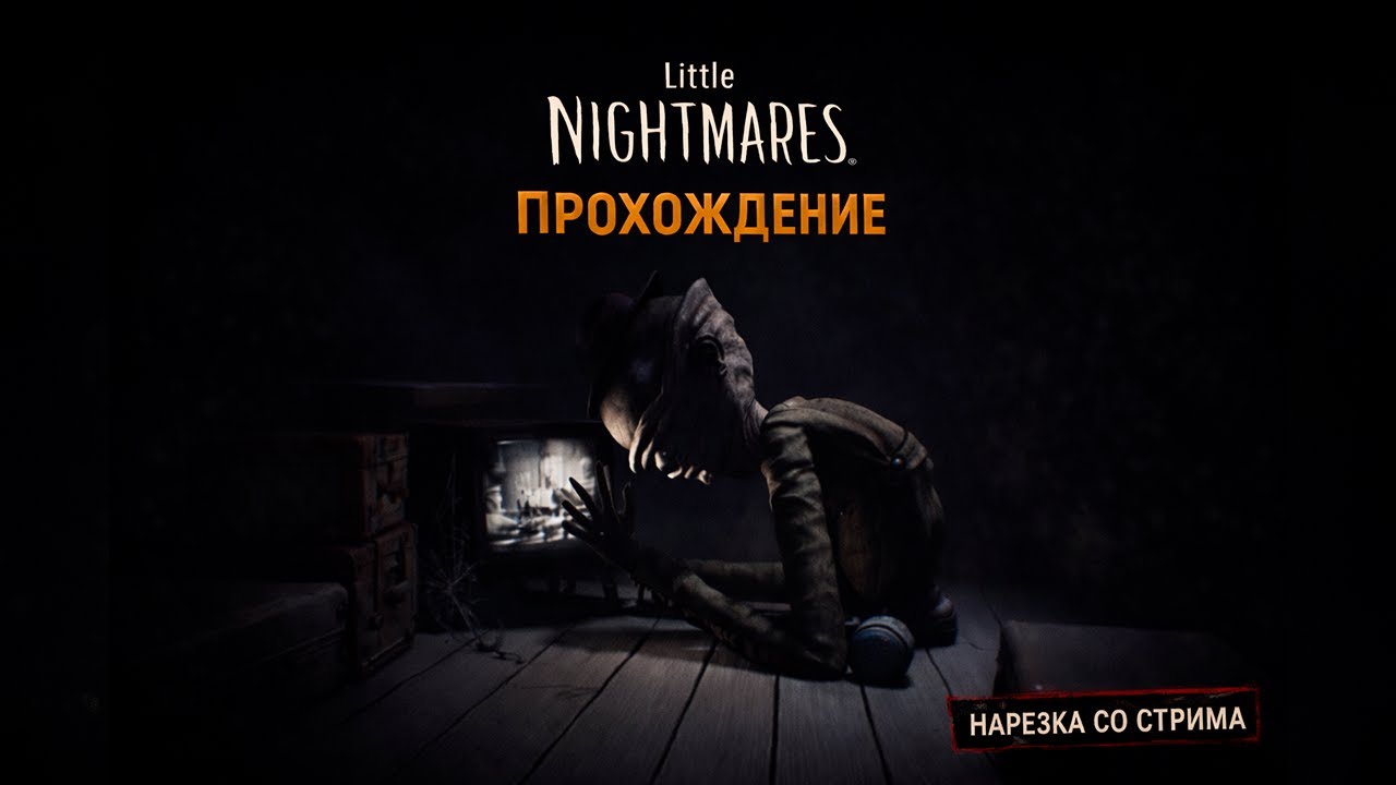 Little Nightmares — Эпизод 2: Дедушка Камадзи (стрим)