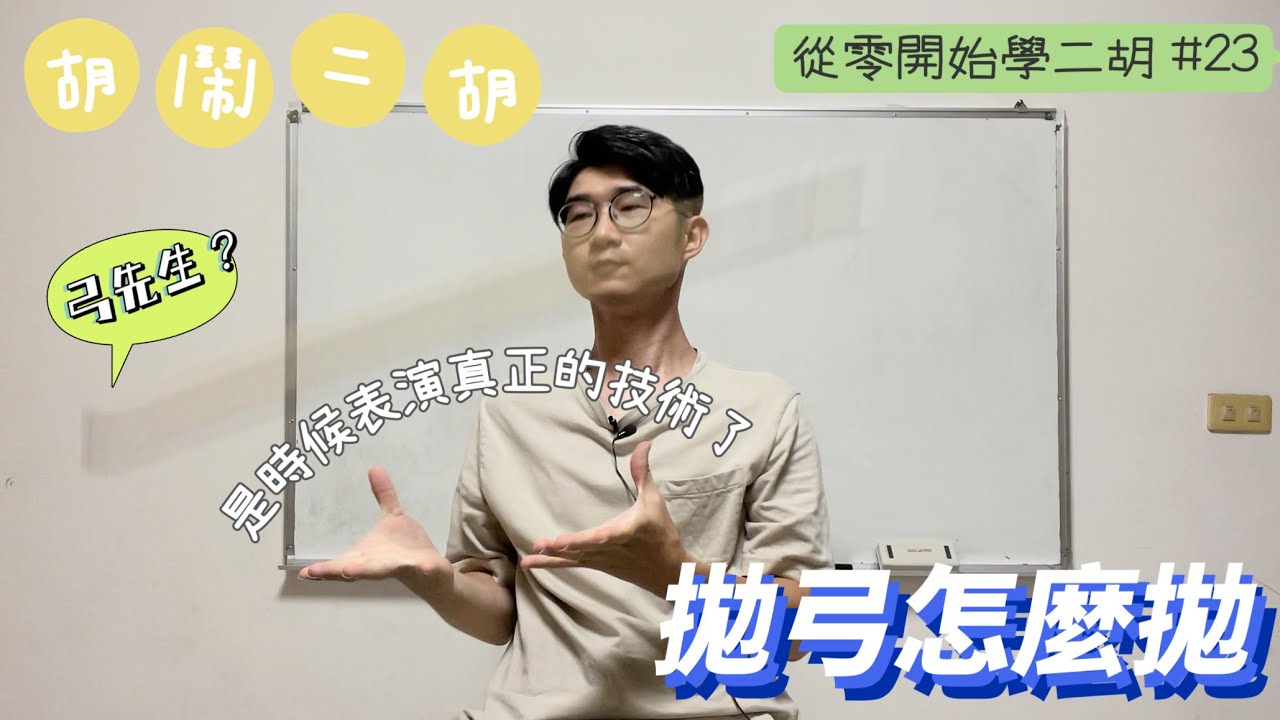 【二胡教學】《拋弓怎麼拋》今天開始不再跳過拋弓片段《從0開始學二胡＃23》