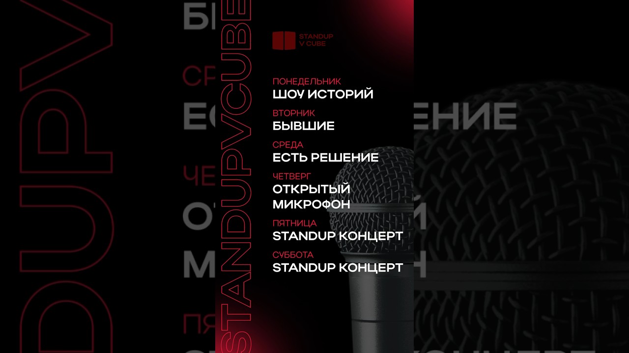 StandUp & Comedy show каждый день!🔥 (подробности в описании)