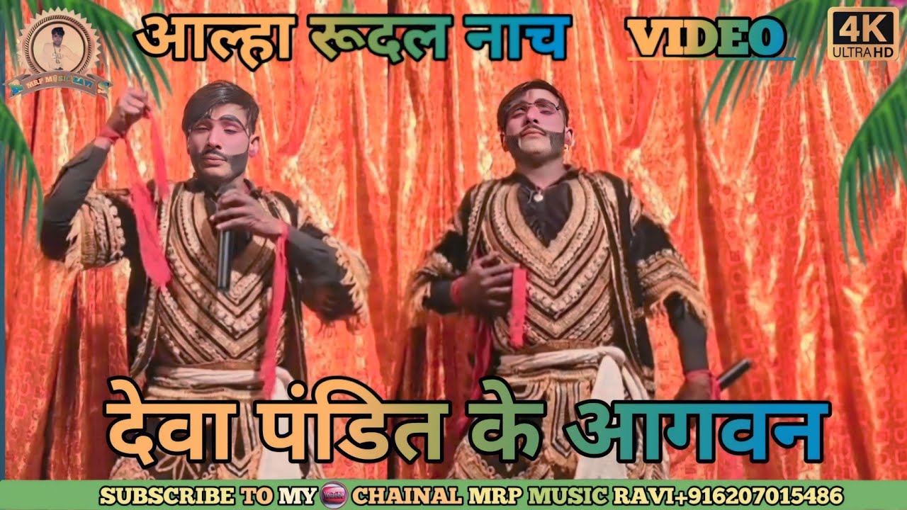Vol~8 || आल्हा रुदल नाच || पंडित देवा की कहानी || Alha Rudal Maithili Suparhit Nach 