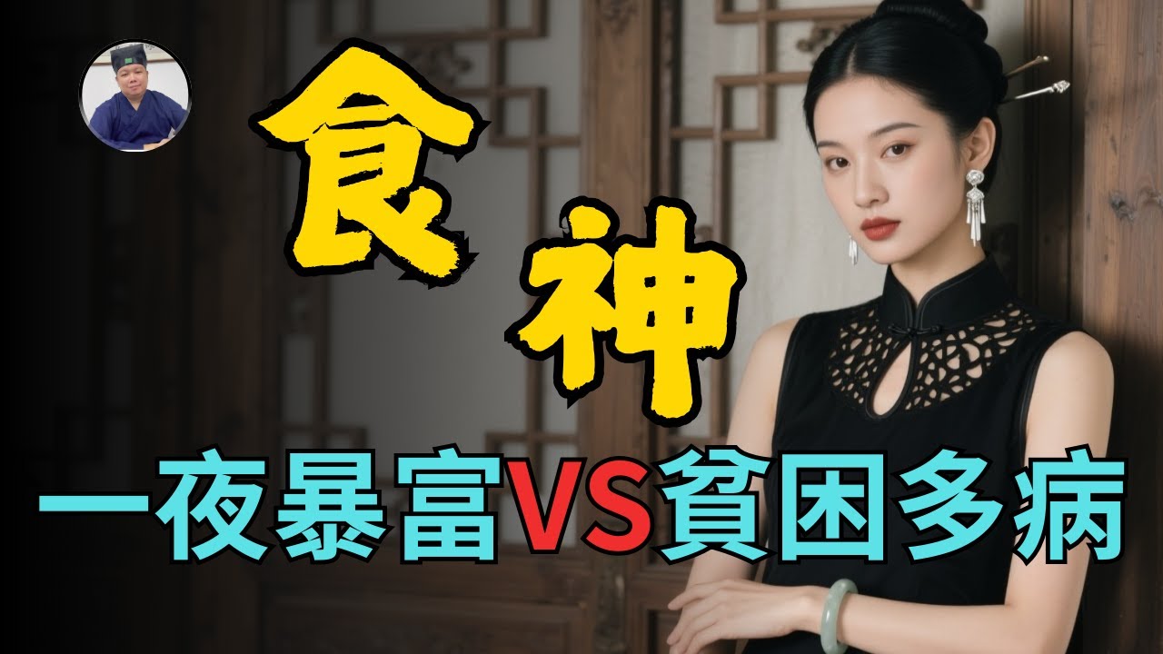 【字幕】食神坐不同地支，竟有富貴貧賤之別 | 一夜暴富VS貧困多病？ | 王道長分享如何看八字食神的喜忌